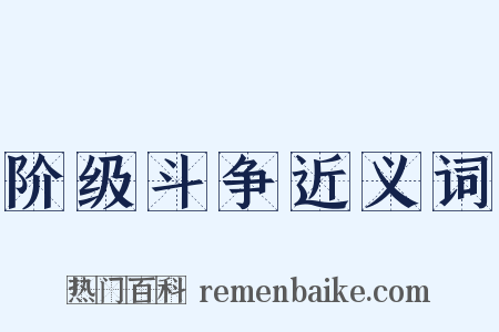 阶级斗争近义词是什么意思的图片
